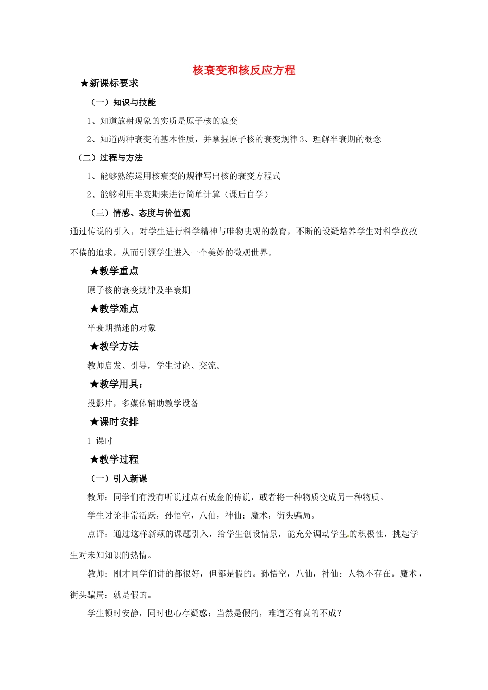 高中物理 第四章42 《核衰变和核反应方程》教案 粤教版选修3-5_第1页