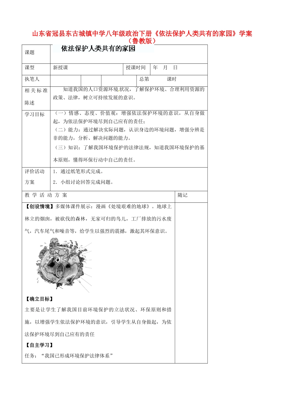 山东省冠县东古城镇中学八年级政治下册《依法保护人类共有的家园》学案（无答案） 鲁教版_第1页