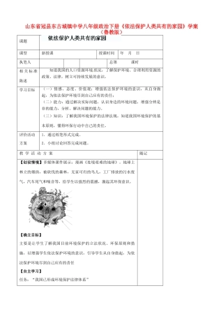 山东省冠县东古城镇中学八年级政治下册《依法保护人类共有的家园》学案（无答案） 鲁教版