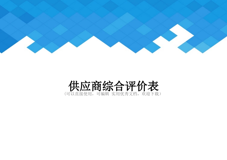 供应商综合评价表完整_第1页