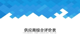 供应商综合评价表完整