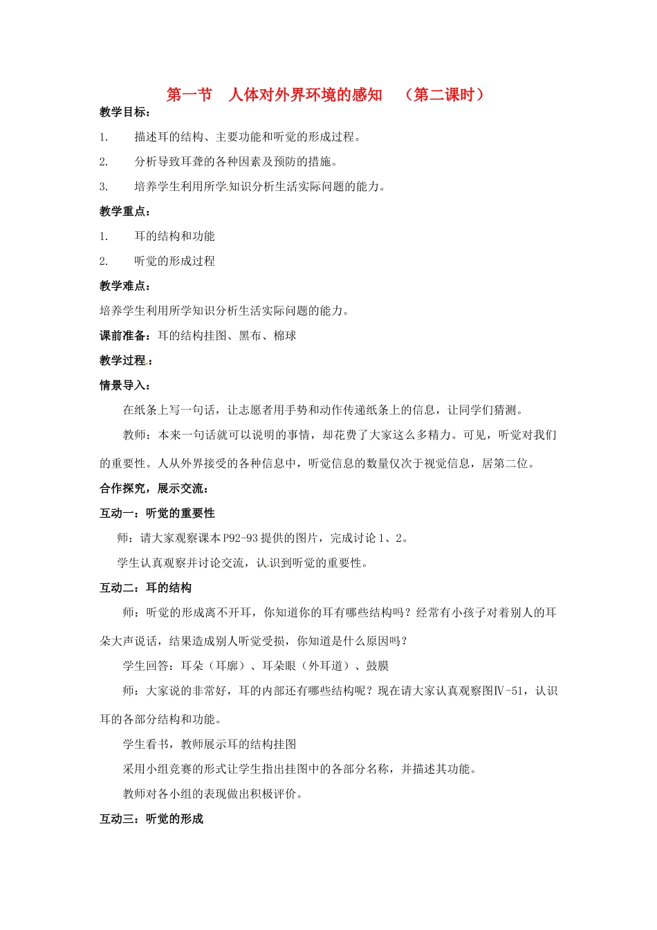 2014七年级生物下册 6.1 人体对外界环境的感知（第二课时）教案 新人教版_第1页