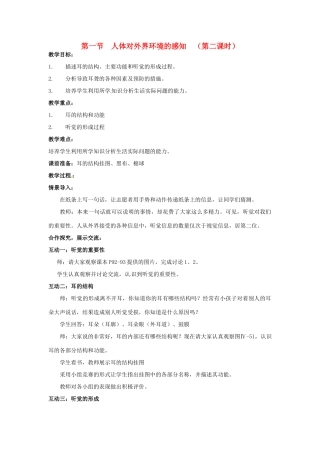 2014七年级生物下册 6.1 人体对外界环境的感知（第二课时）教案 新人教版