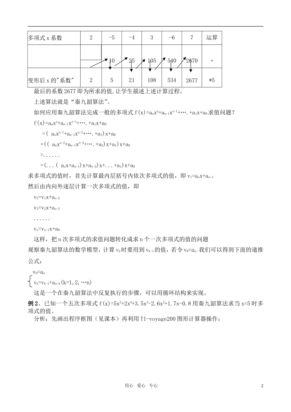 广东省珠海市斗门和风中学高中数学 1.3.2 秦九韶算法与排序教案 新人教A版必修3_第2页