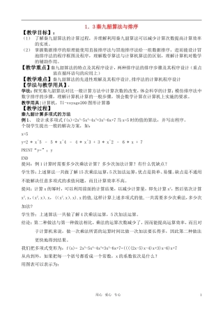 广东省珠海市斗门和风中学高中数学 1.3.2 秦九韶算法与排序教案 新人教A版必修3