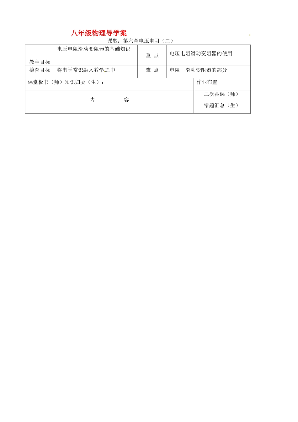 八年级物理下册《第六章电压电阻（二）》学案 （无答案） 人教新课标版_第1页