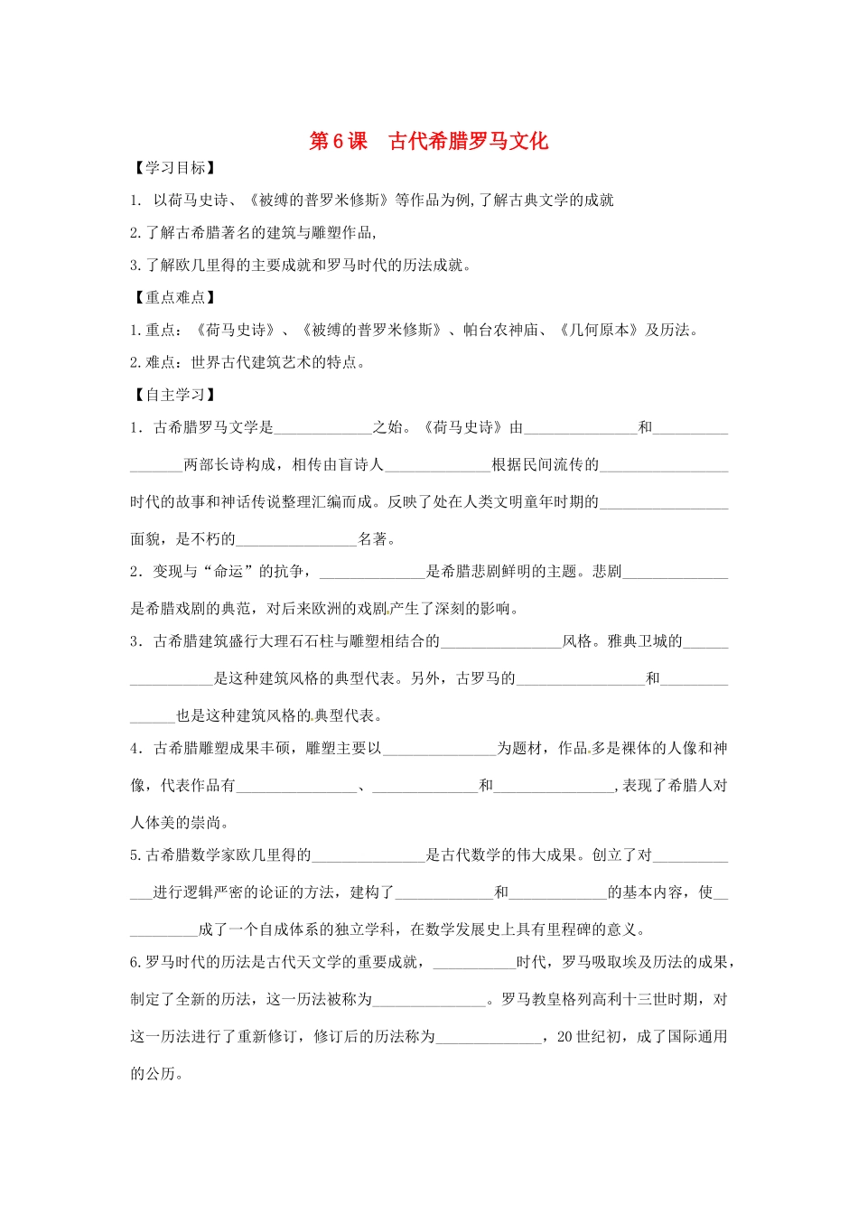 秋九年级历史上册 第二单元 古代希腊罗马 第6课 古代希腊罗马文化学案 川教版-川教版初中九年级上册历史学案_第1页