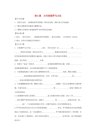 秋九年级历史上册 第二单元 古代希腊罗马 第6课 古代希腊罗马文化学案 川教版-川教版初中九年级上册历史学案