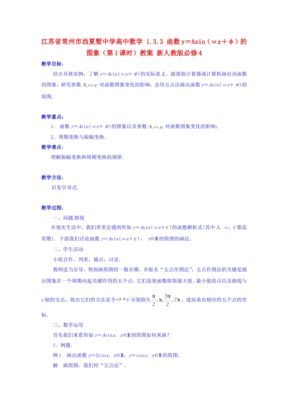 江苏省常州市西夏墅中学高中数学 1.3.3 函数y＝Asin（ωx＋φ）的图象（第1课时）教案 新人教版必修4_第1页