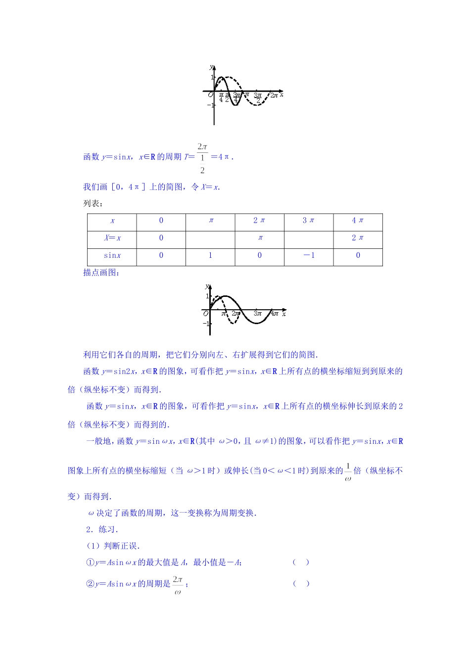 江苏省常州市西夏墅中学高中数学 1.3.3 函数y＝Asin（ωx＋φ）的图象（第1课时）教案 新人教版必修4_第3页