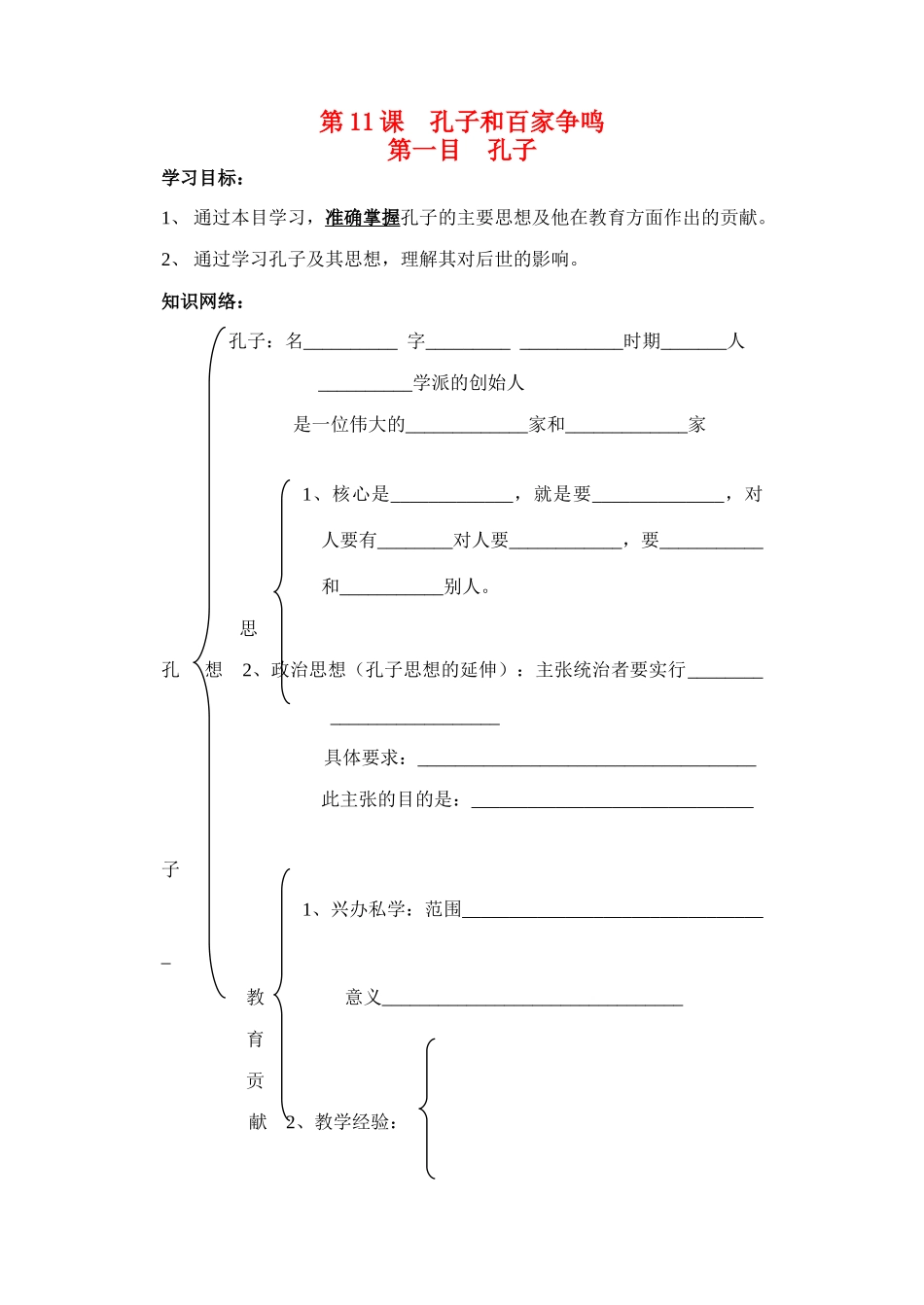 七年级历史上册 第十一课 孔子和百家争鸣学案 冀教版_第1页