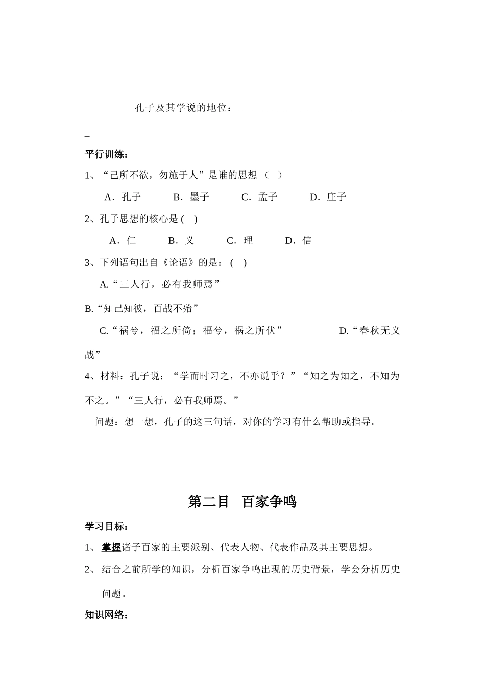 七年级历史上册 第十一课 孔子和百家争鸣学案 冀教版_第2页