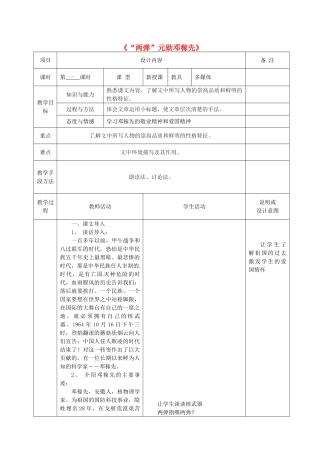七年级语文上册 8 两弹元勋邓稼先教学设计 语文版教材-语文版教材初中七年级上册语文教学设计