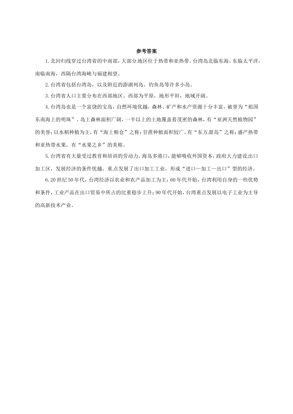 辽宁省凌海市八年级地理下册 祖国的神圣领土——台湾省导学案 （新版）新人教版-（新版）新人教版初中八年级下册地理学案_第2页