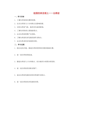 辽宁省凌海市八年级地理下册 祖国的神圣领土——台湾省导学案 （新版）新人教版-（新版）新人教版初中八年级下册地理学案