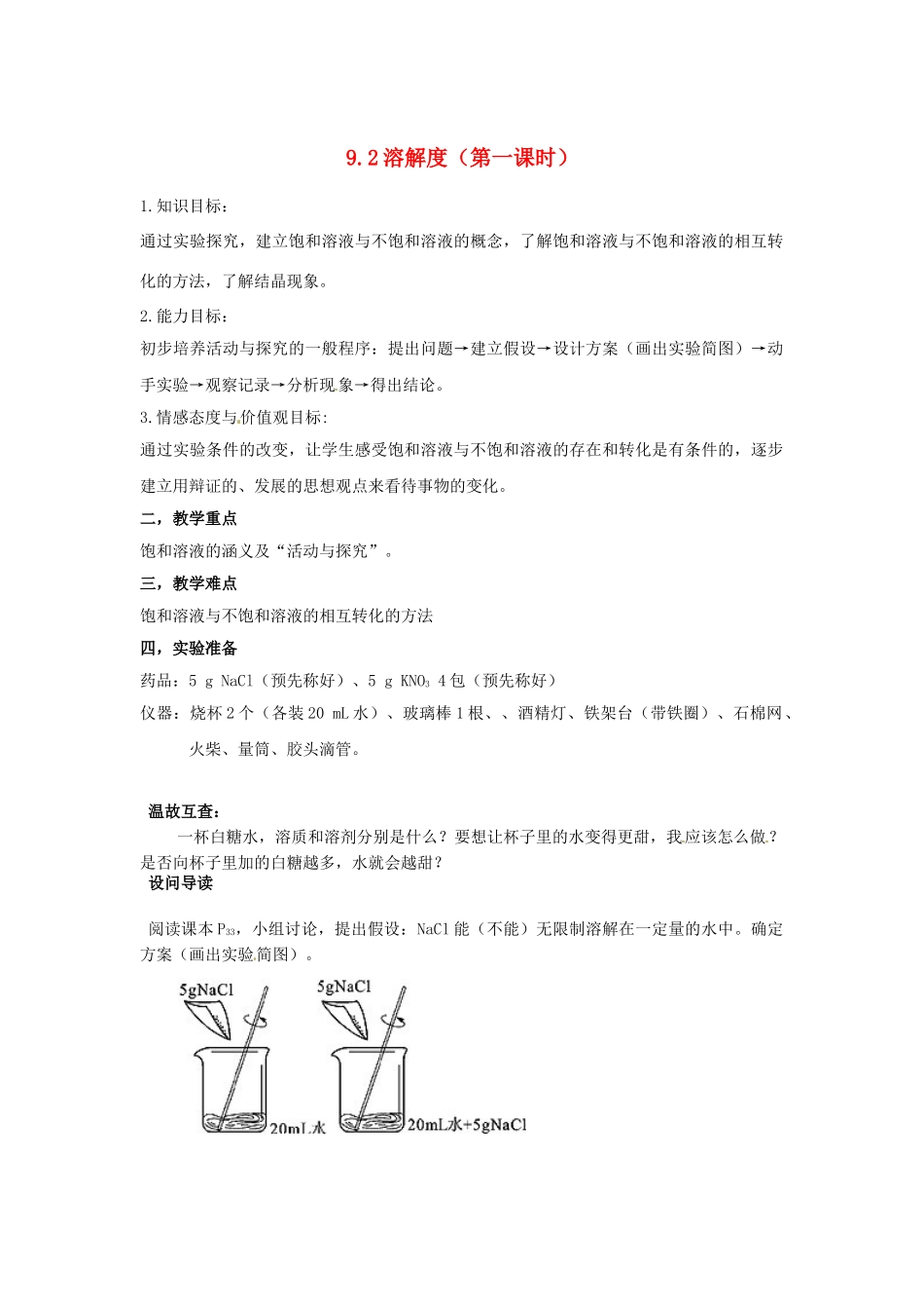 湖北省黄石市第十中学九年级化学下册 9.2 溶解度导学案（无答案） 新人教版_第1页