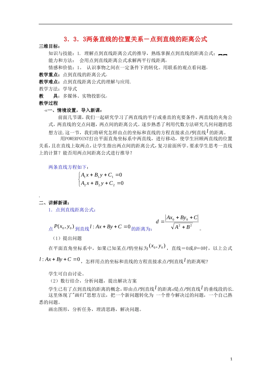内蒙古赤峰二中高中数学 3.3.3两条直线的位置关系―点到直线的距离公式教案 新人教B版必修2_第1页