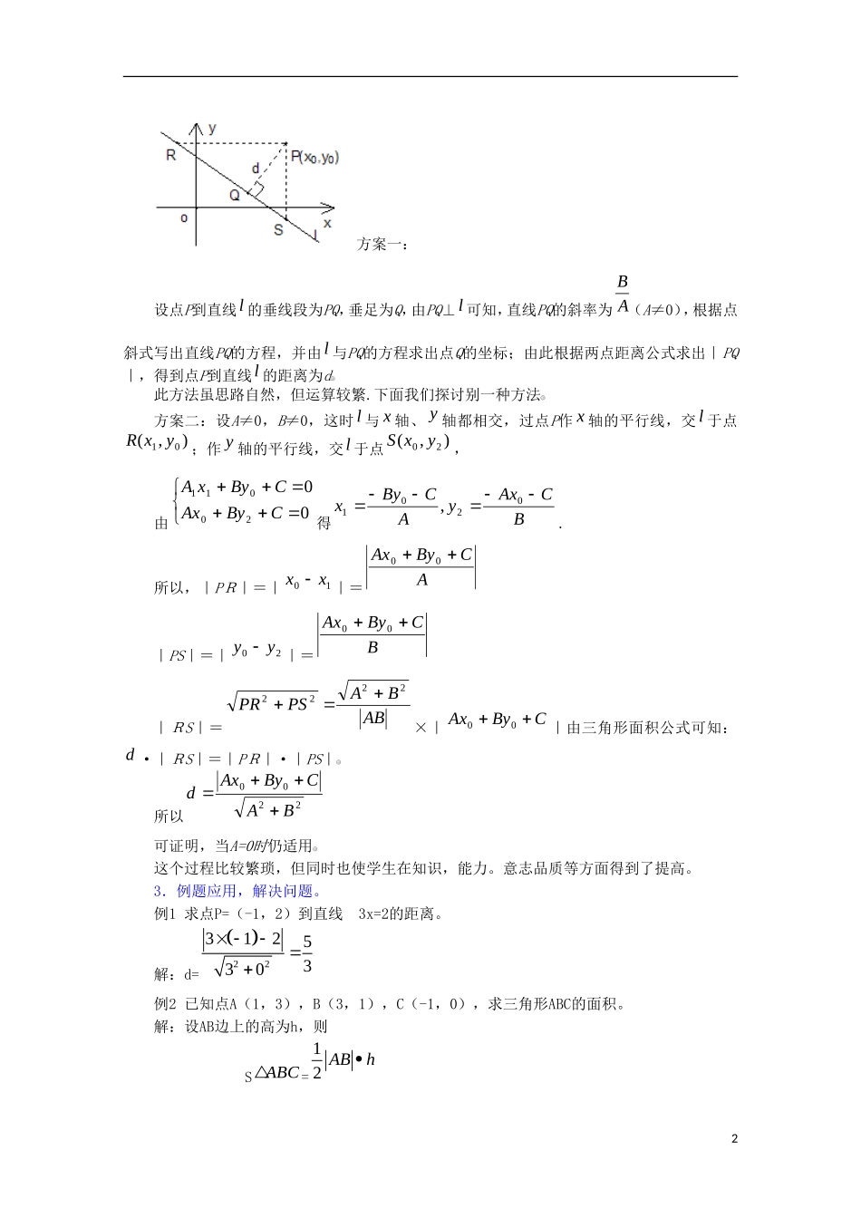 内蒙古赤峰二中高中数学 3.3.3两条直线的位置关系―点到直线的距离公式教案 新人教B版必修2_第2页