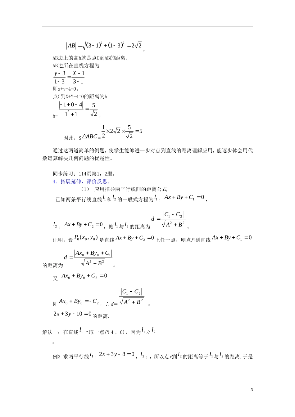 内蒙古赤峰二中高中数学 3.3.3两条直线的位置关系―点到直线的距离公式教案 新人教B版必修2_第3页