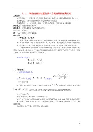 内蒙古赤峰二中高中数学 3.3.3两条直线的位置关系―点到直线的距离公式教案 新人教B版必修2