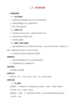 高中物理 时间和位移2教案 新人教版必修1