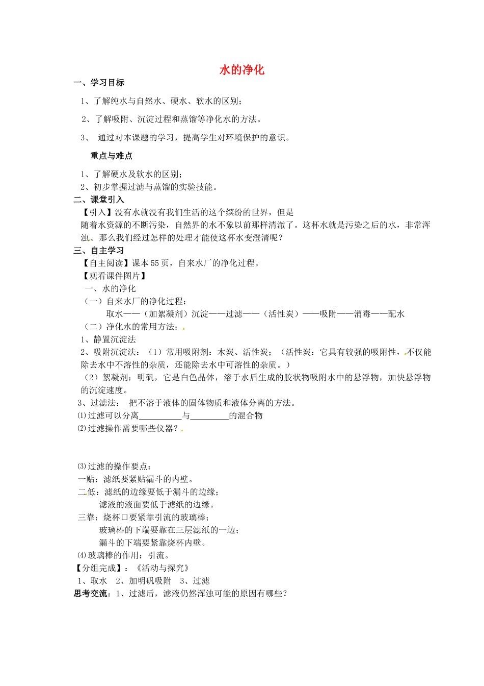 江苏省南京市溧水区孔镇中学九年级化学上册 第四单元 课题2 水的净化学案 （新版）新人教版_第1页