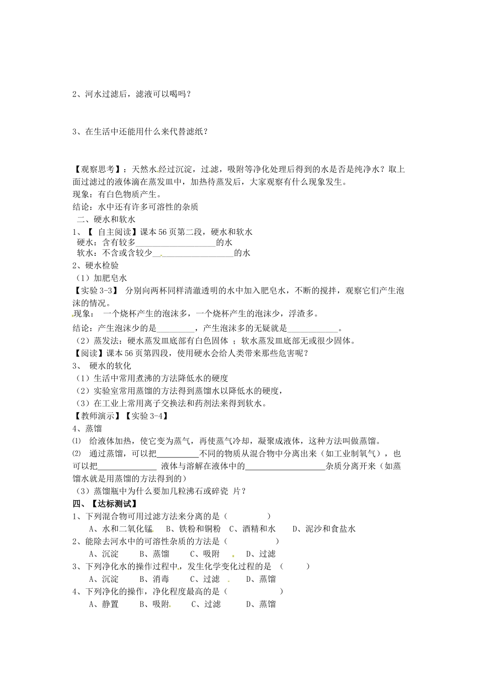 江苏省南京市溧水区孔镇中学九年级化学上册 第四单元 课题2 水的净化学案 （新版）新人教版_第2页