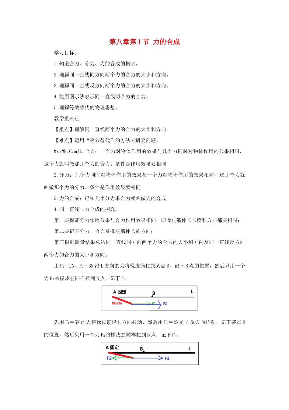 八年级物理下册 第八章 第1节 力的合成学案 教科版-教科版初中八年级下册物理学案_第1页