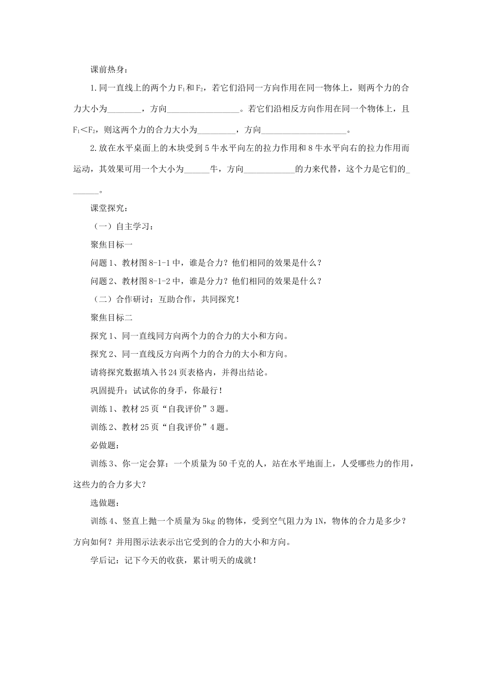 八年级物理下册 第八章 第1节 力的合成学案 教科版-教科版初中八年级下册物理学案_第2页