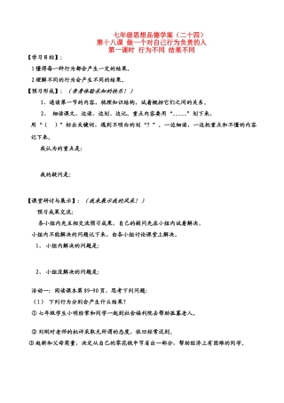 七年级政治下册第8单元 第十八课 做一个对自己行为负责的人 行为不同 结果不同 学案鲁教版