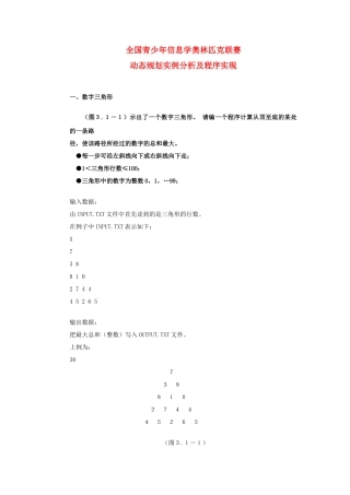 高中信息技术 全国青少年奥林匹克联赛教案 动态规划实例分析及程序实现