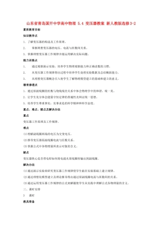 山东省青岛国开中学高中物理 5.4 变压器教案 新人教版选修3-2