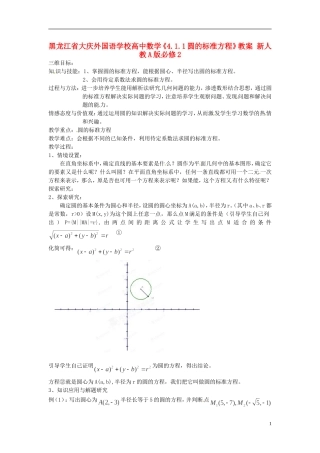 黑龙江省大庆外国语学校高中数学《4.1.1圆的标准方程》教案 新人教A版必修2