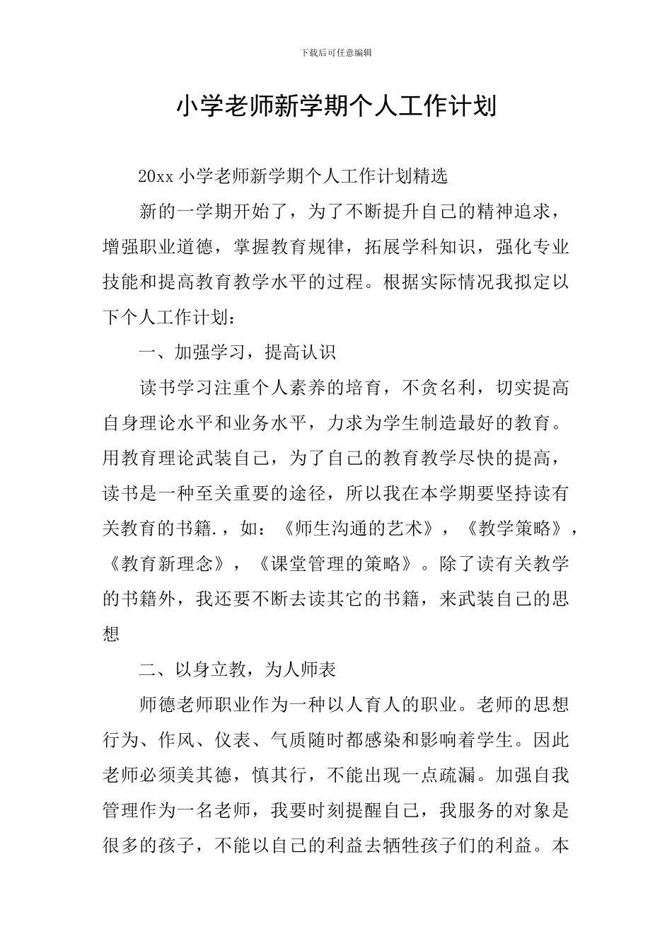 小学教师新学期个人工作计划_第1页