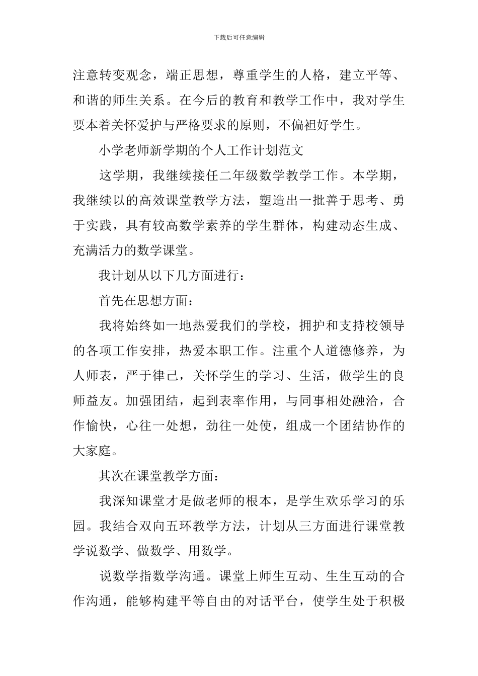 小学教师新学期个人工作计划_第3页