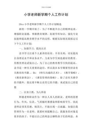 小学教师新学期个人工作计划