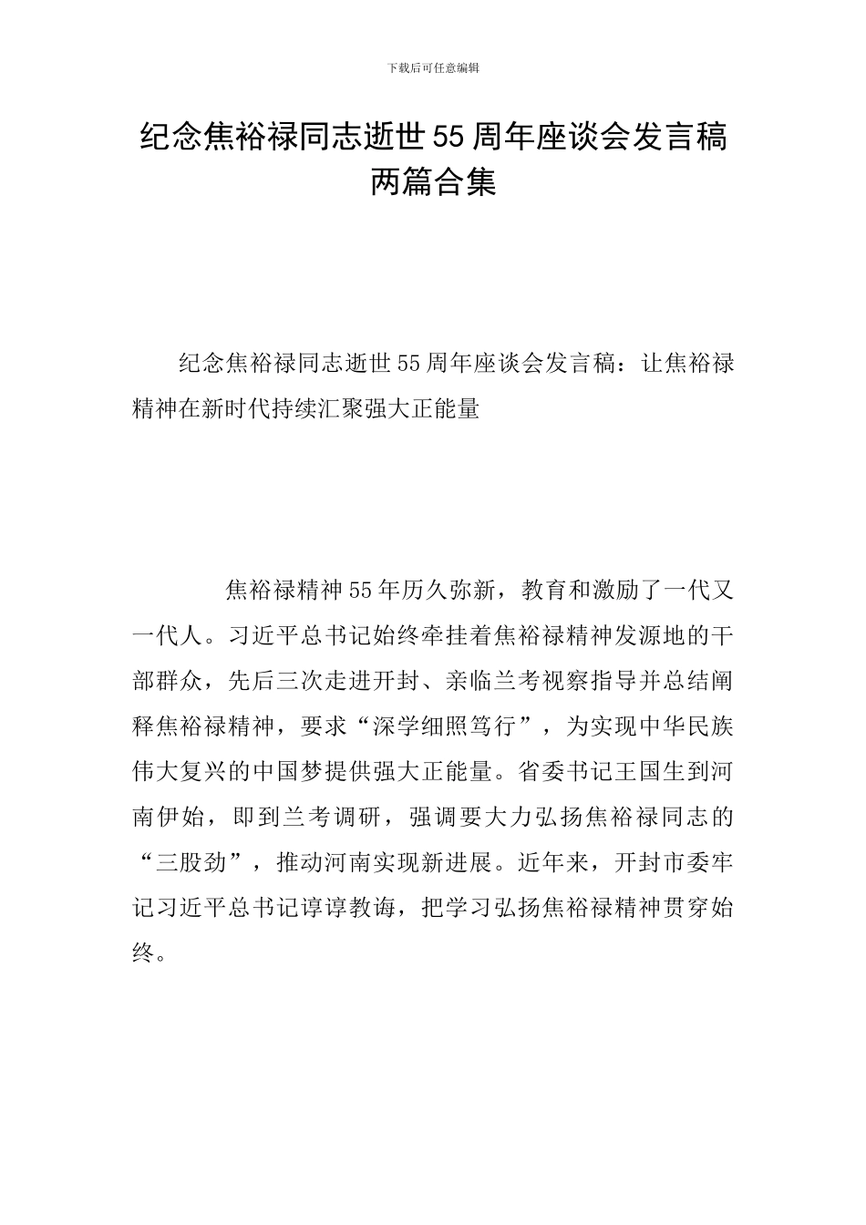 纪念焦裕禄同志逝世55周年座谈会发言稿两篇合集_第1页