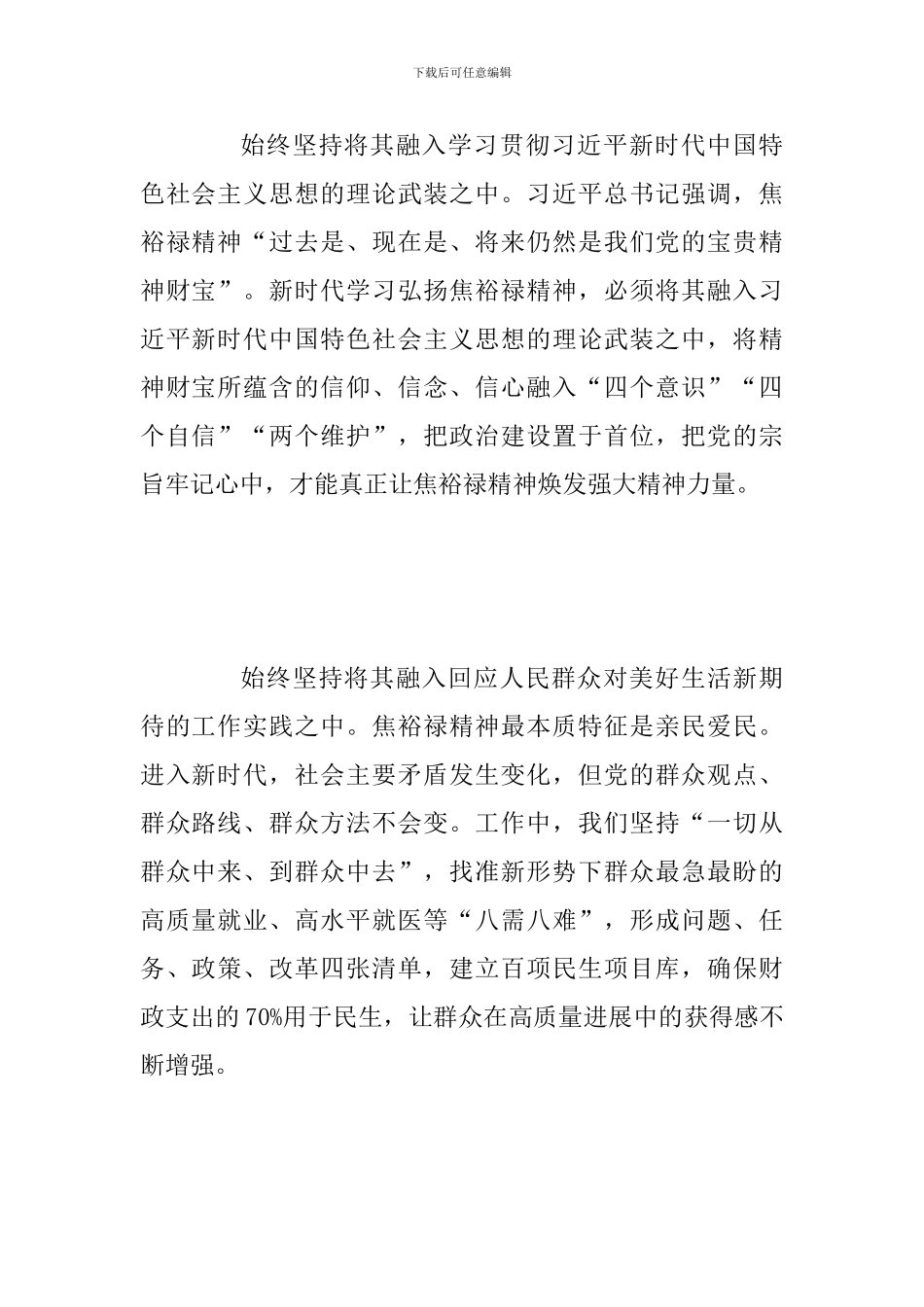 纪念焦裕禄同志逝世55周年座谈会发言稿两篇合集_第2页