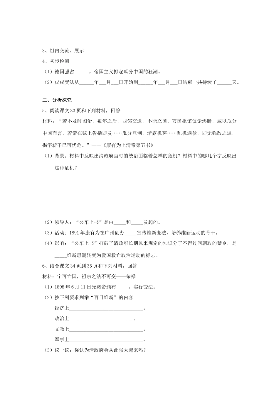 八年级历史上册 第6课 戊戌变法学案（无答案） 川教版_第3页