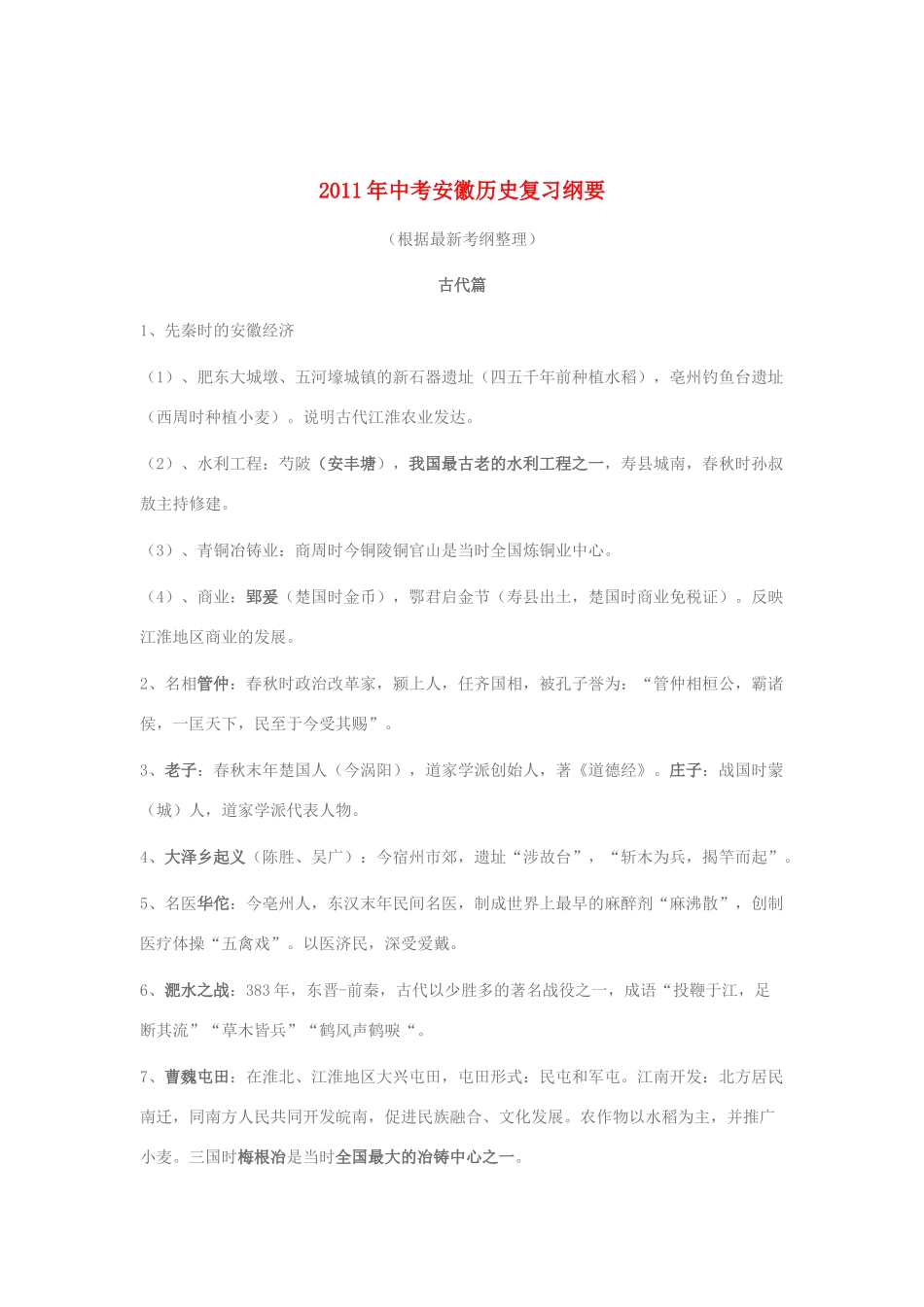 安徽省2011年中考历史 复习纲要 历史_第1页