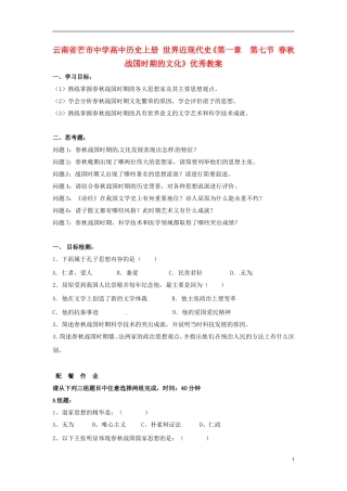云南省芒市中学高中历史上册 世界近现代史《第一章  第七节 春秋战国时期的文化》优秀教案