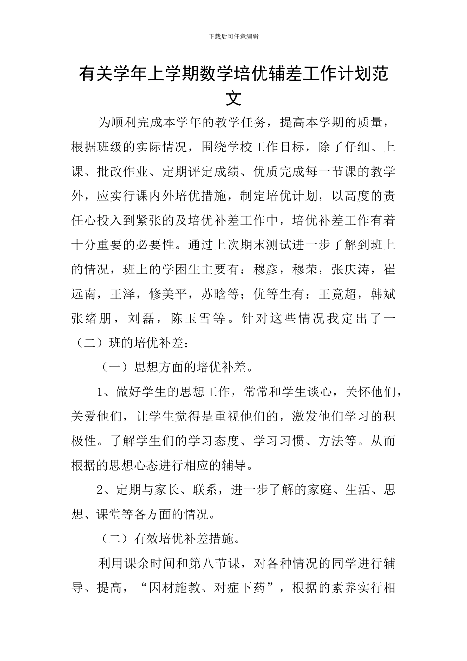 有关学年上学期数学培优辅差工作计划范文_第1页