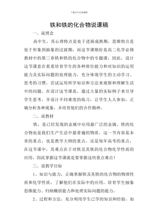 铁和铁的化合物说课稿
