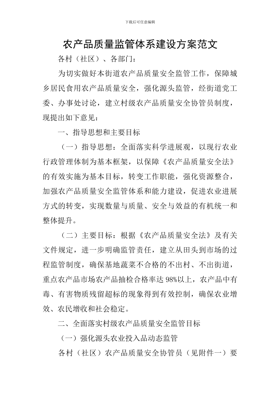 农产品质量监管体系建设方案范文_第1页