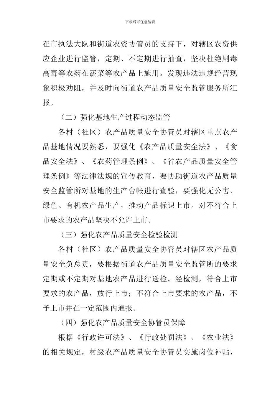 农产品质量监管体系建设方案范文_第2页