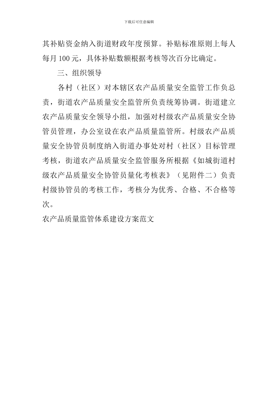 农产品质量监管体系建设方案范文_第3页