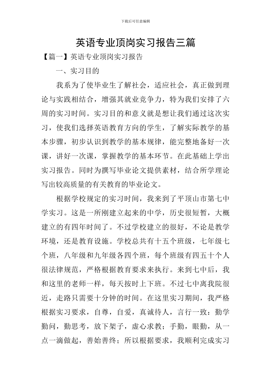 英语专业顶岗实习报告三篇_第1页