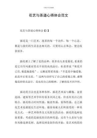 花艺与茶道心得体会范文