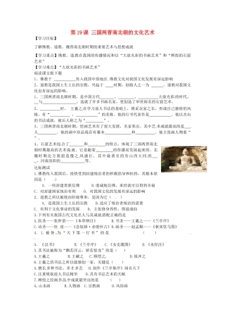 七年级历史上册 第19课 三国两晋南北朝的文化艺术导学案 中华书局版-中华书局版初中七年级上册历史学案