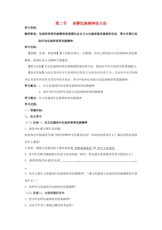 九年级政治  高擎民族精神的火炬学案 鲁教版